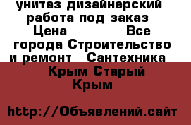 унитаз дизайнерский, работа под заказ › Цена ­ 10 000 - Все города Строительство и ремонт » Сантехника   . Крым,Старый Крым